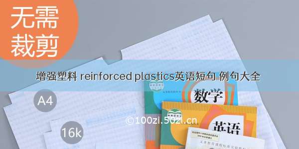 增强塑料 reinforced plastics英语短句 例句大全