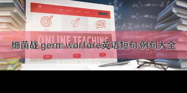 细菌战 germ warfare英语短句 例句大全