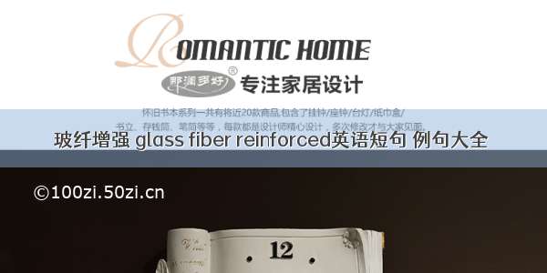 玻纤增强 glass fiber reinforced英语短句 例句大全