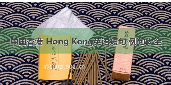 中国香港 Hong Kong英语短句 例句大全