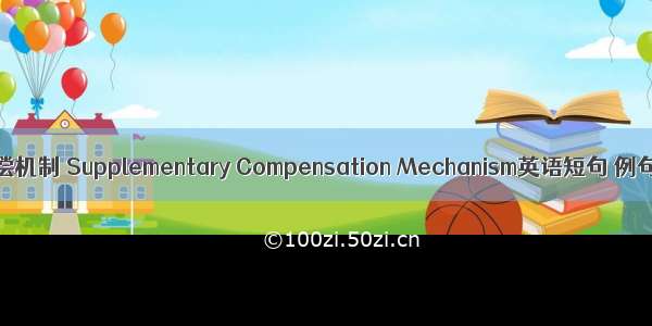 补充赔偿机制 Supplementary Compensation Mechanism英语短句 例句大全