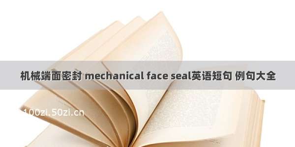 机械端面密封 mechanical face seal英语短句 例句大全