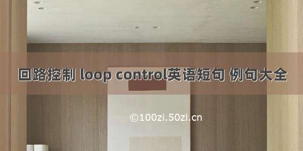 回路控制 loop control英语短句 例句大全