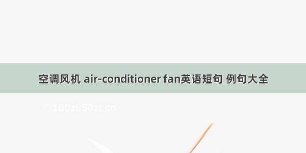 空调风机 air-conditioner fan英语短句 例句大全