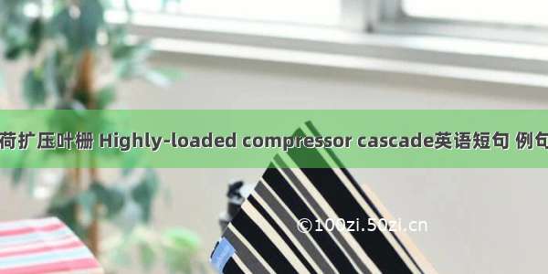 高负荷扩压叶栅 Highly-loaded compressor cascade英语短句 例句大全