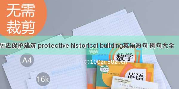 历史保护建筑 protective historical building英语短句 例句大全