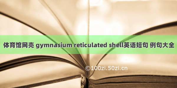 体育馆网壳 gymnasium reticulated shell英语短句 例句大全