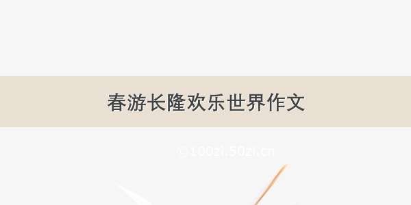 春游长隆欢乐世界作文