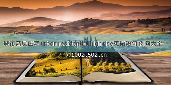 城市高层住宅 urban residential high rise英语短句 例句大全