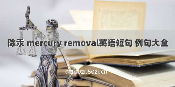 除汞 mercury removal英语短句 例句大全