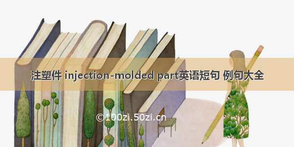 注塑件 injection-molded part英语短句 例句大全