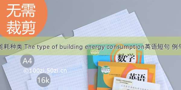 建筑能耗种类 The type of building energy consumption英语短句 例句大全