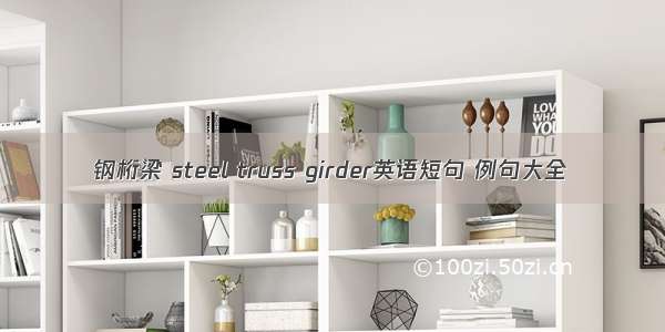 钢桁梁 steel truss girder英语短句 例句大全