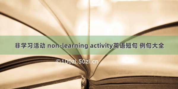 非学习活动 non-learning activity英语短句 例句大全