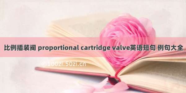 比例插装阀 proportional cartridge valve英语短句 例句大全