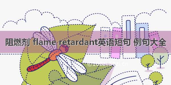 阻燃剂 flame retardant英语短句 例句大全