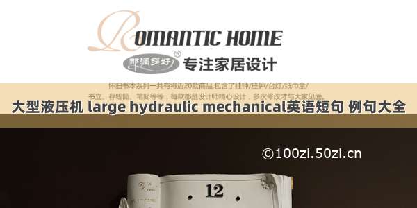 大型液压机 large hydraulic mechanical英语短句 例句大全