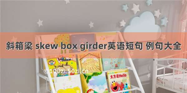 斜箱梁 skew box girder英语短句 例句大全