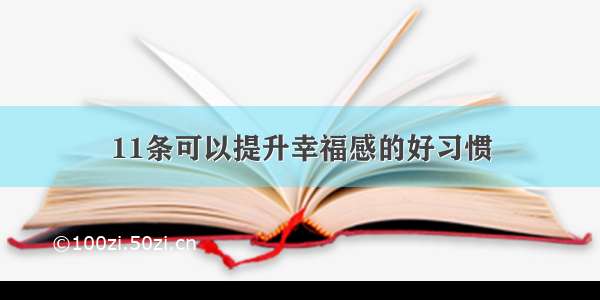 11条可以提升幸福感的好习惯