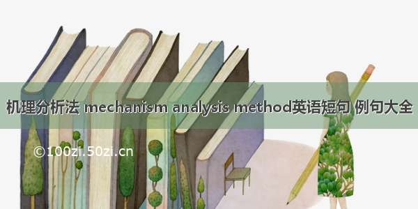 机理分析法 mechanism analysis method英语短句 例句大全