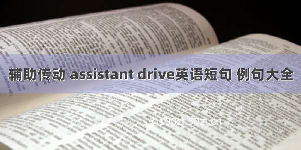 辅助传动 assistant drive英语短句 例句大全