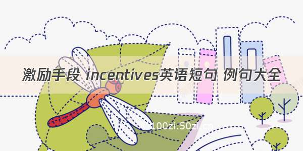 激励手段 incentives英语短句 例句大全