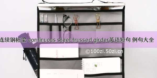 连续钢桁梁 continuous steel trussed girder英语短句 例句大全