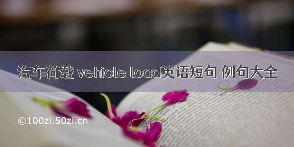 汽车荷载 vehicle load英语短句 例句大全