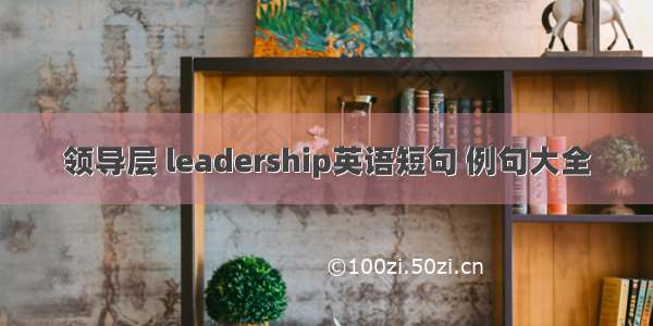 领导层 leadership英语短句 例句大全