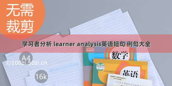 学习者分析 learner analysis英语短句 例句大全