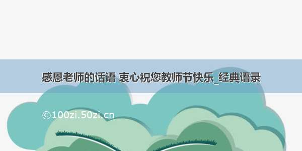 感恩老师的话语 衷心祝您教师节快乐_经典语录