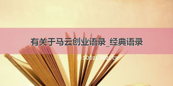 有关于马云创业语录_经典语录