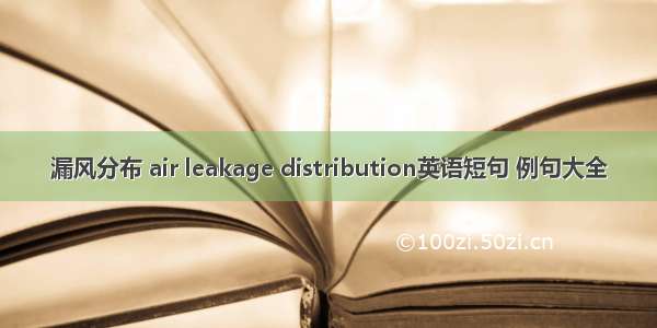 漏风分布 air leakage distribution英语短句 例句大全