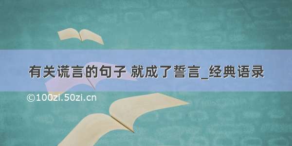 有关谎言的句子 就成了誓言_经典语录