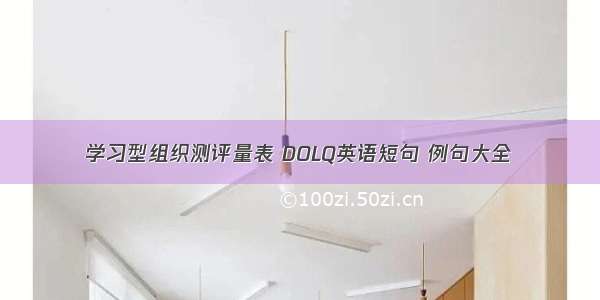 学习型组织测评量表 DOLQ英语短句 例句大全