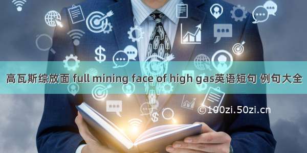 高瓦斯综放面 full mining face of high gas英语短句 例句大全