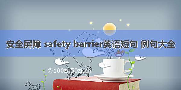 安全屏障 safety barrier英语短句 例句大全