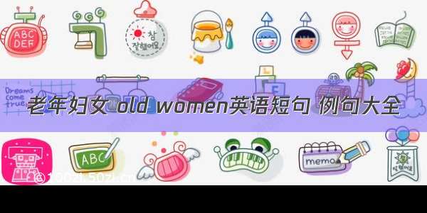 老年妇女 old women英语短句 例句大全