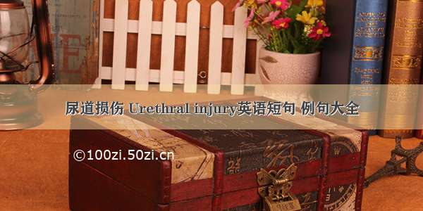 尿道损伤 Urethral injury英语短句 例句大全