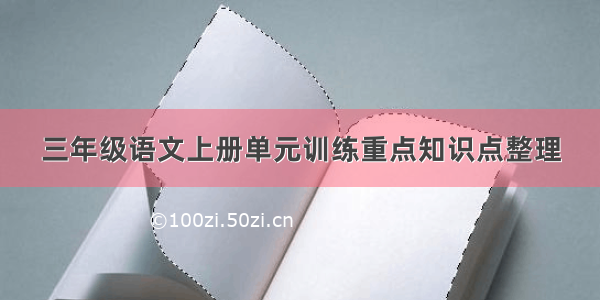 三年级语文上册单元训练重点知识点整理