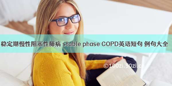 稳定期慢性阻塞性肺病 stable phase COPD英语短句 例句大全