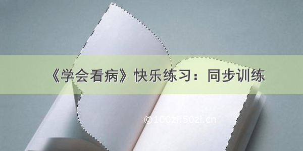 《学会看病》快乐练习：同步训练