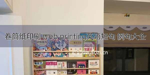 卷筒纸印刷 web printing英语短句 例句大全