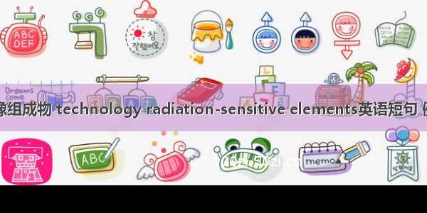 感光成像组成物 technology radiation-sensitive elements英语短句 例句大全