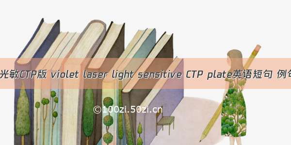 紫激光光敏CTP版 violet laser light sensitive CTP plate英语短句 例句大全