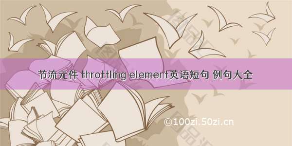 节流元件 throttling element英语短句 例句大全