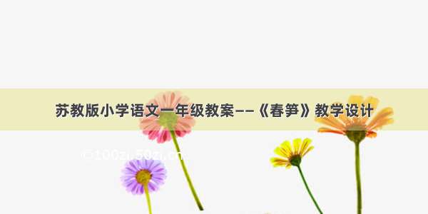 苏教版小学语文一年级教案——《春笋》教学设计