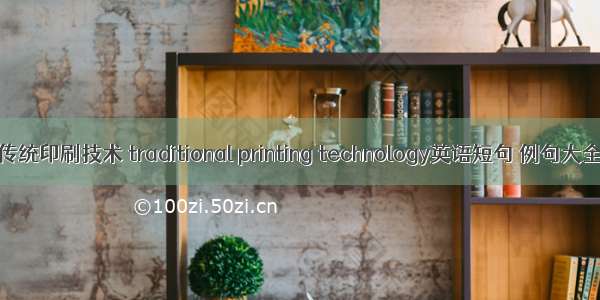 传统印刷技术 traditional printing technology英语短句 例句大全