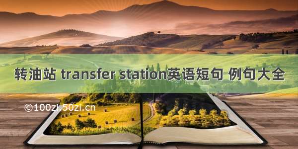 转油站 transfer station英语短句 例句大全