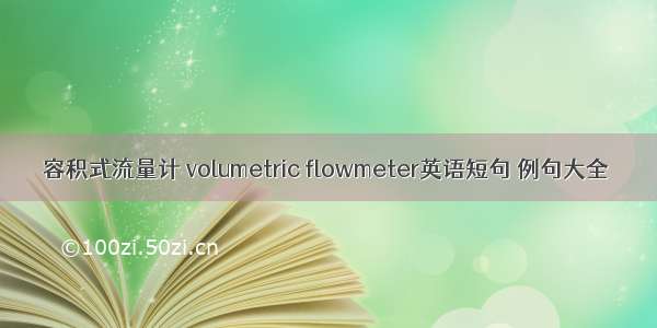 容积式流量计 volumetric flowmeter英语短句 例句大全